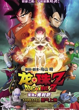 龙珠Z：复活的弗利萨封面图
