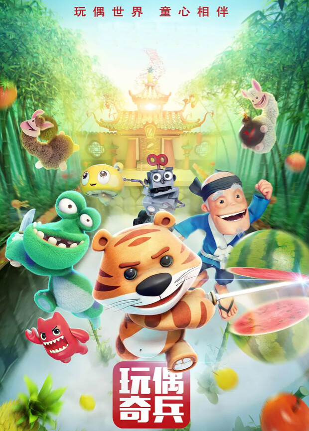 玩偶奇兵封面图