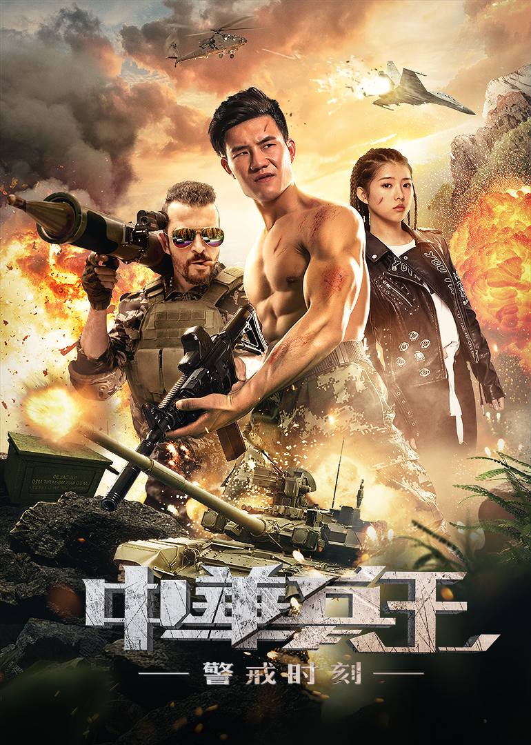 中华兵王之警戒时刻封面图