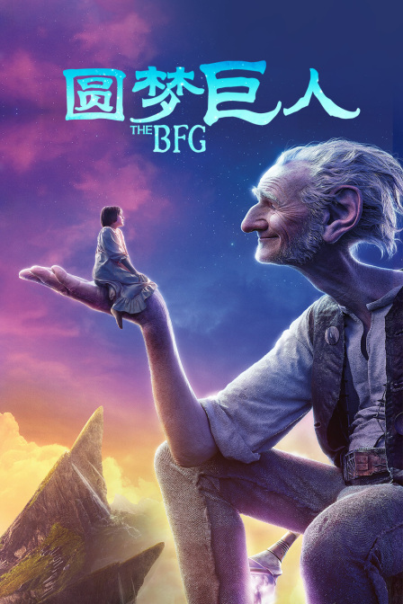 圆梦巨人封面图