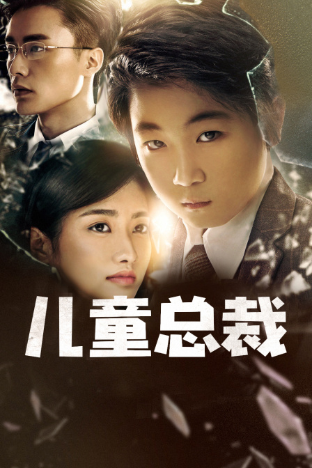 儿童总裁封面图