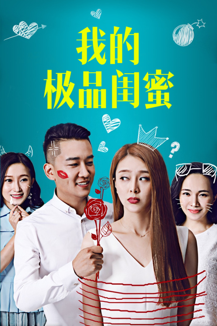 我的极品闺蜜封面图