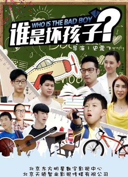 谁是坏孩子封面图
