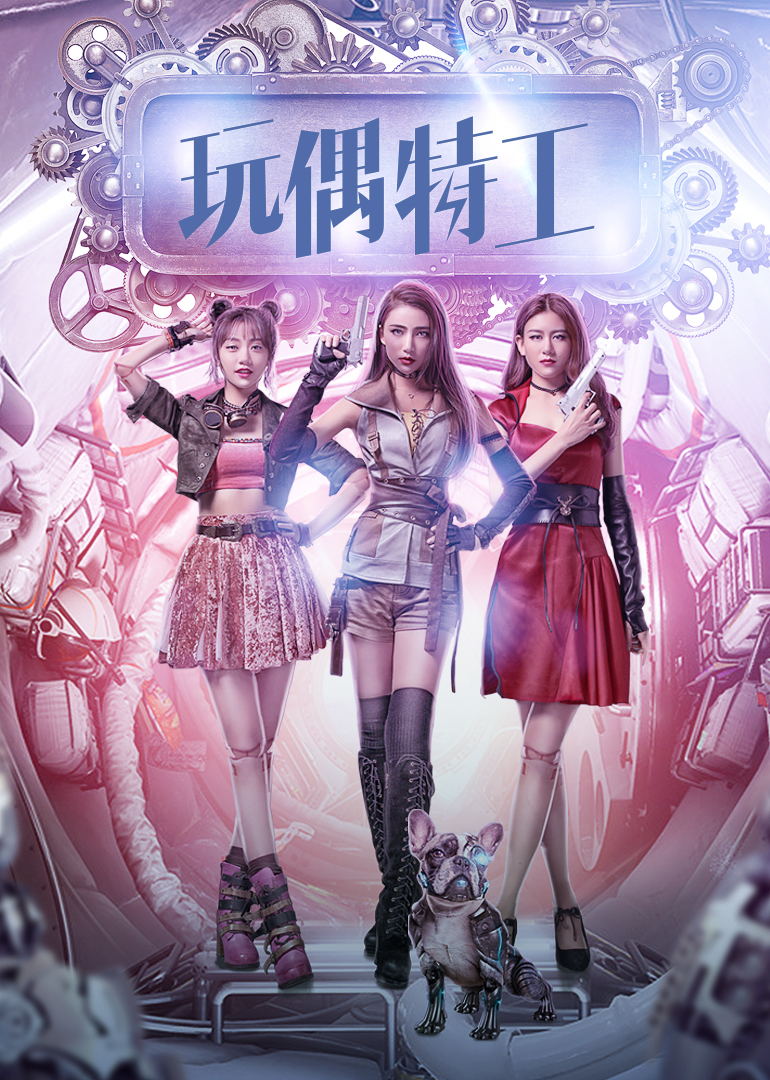 玩偶特工封面图