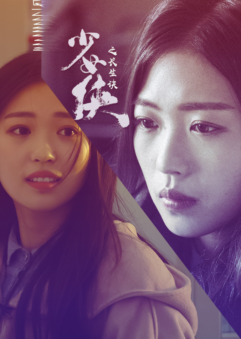 少女侠之长生诀封面图