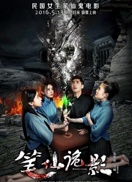 笔仙诡影封面图