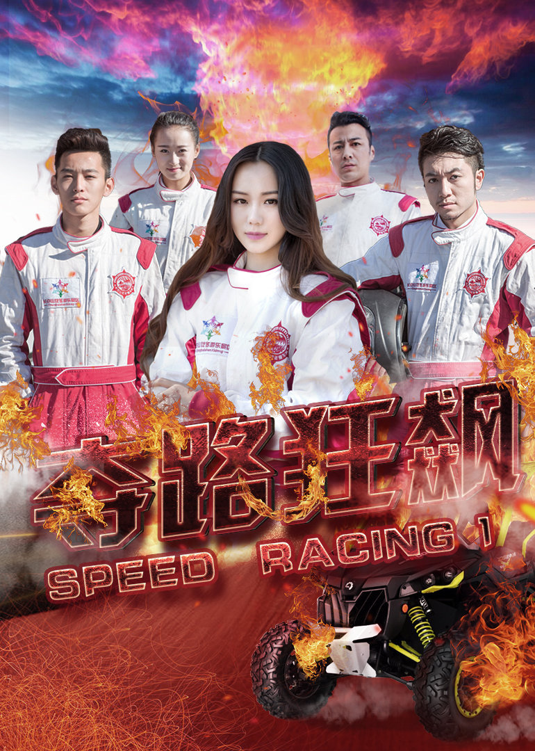 夺路狂飙封面图