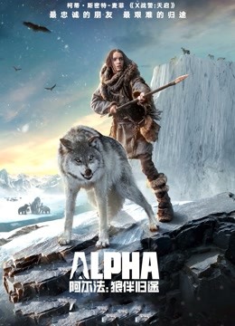 阿尔法：狼伴归途封面图