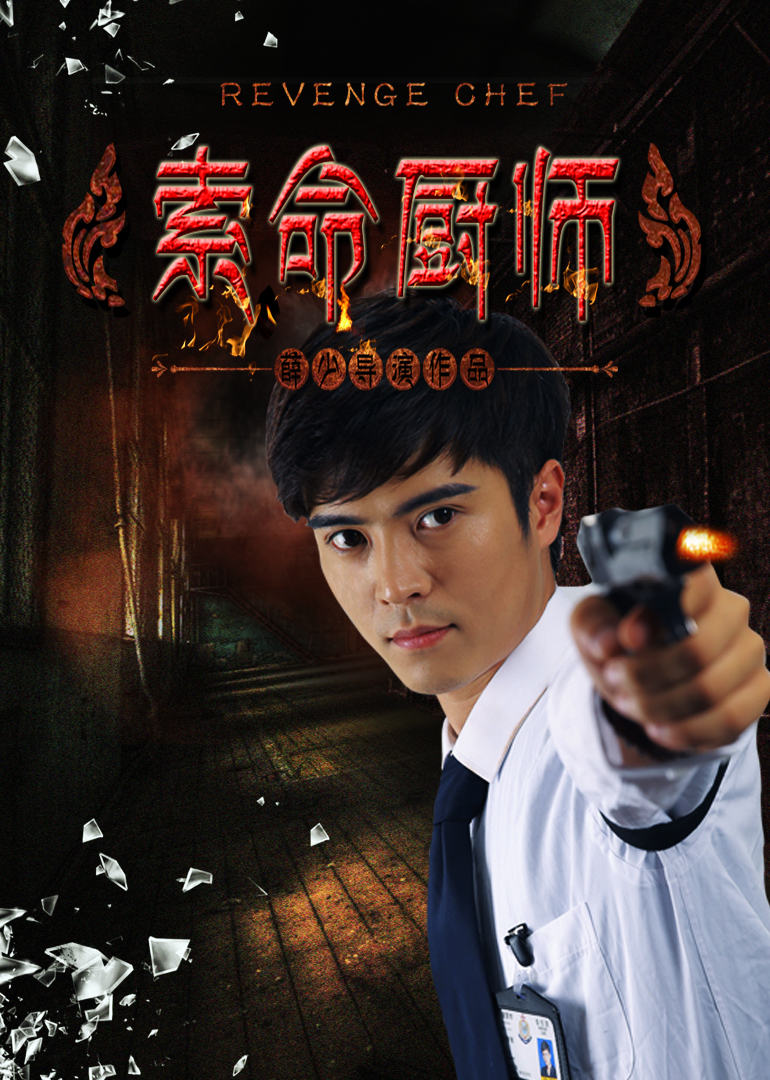 索命厨师封面图