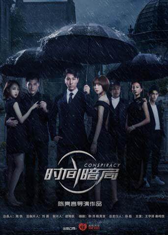 时间暗局封面图