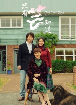 只有芸知道封面图