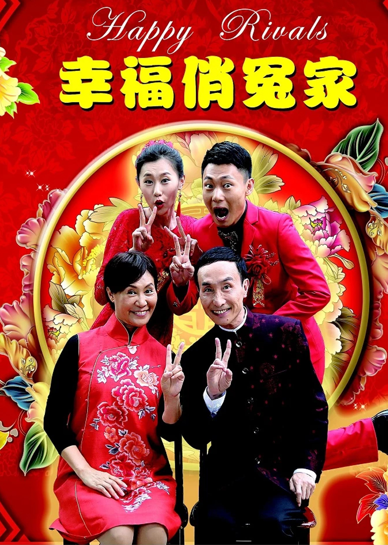 幸福俏冤家封面图