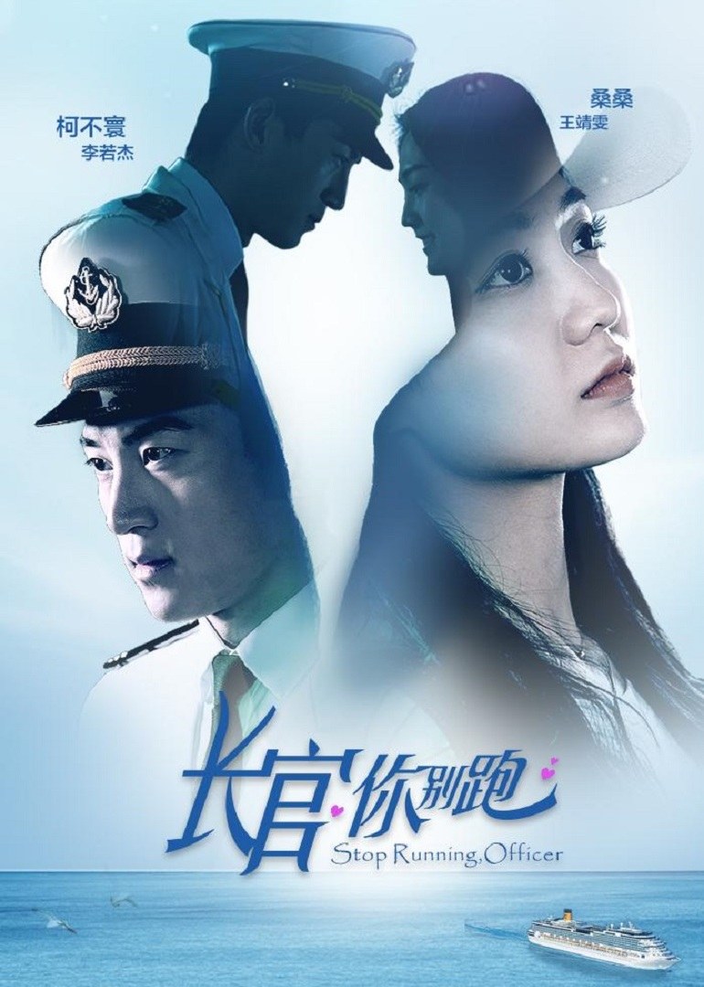 长官你别跑封面图