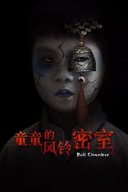 童童的风铃密室封面图