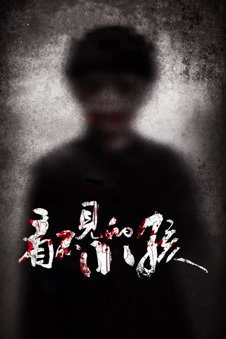 看不见的小孩封面图