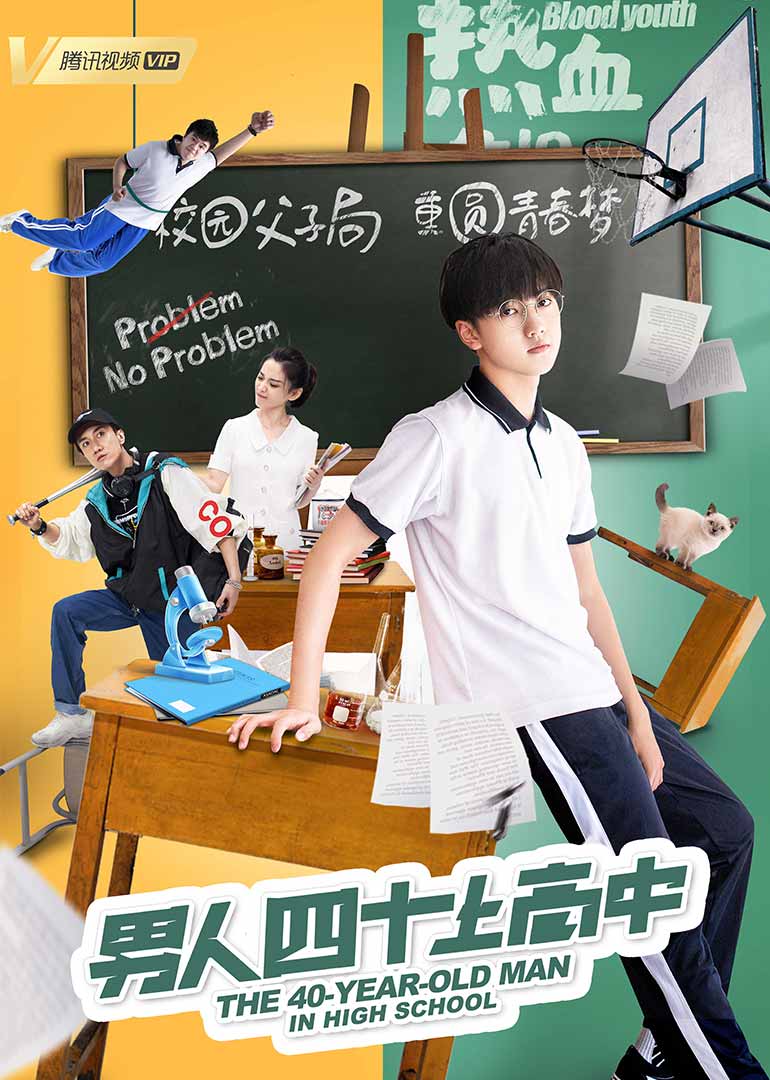 男人四十上高中封面图