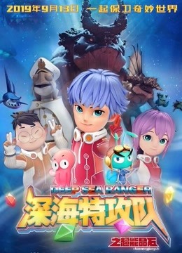 深海特攻队之超能晶石封面图