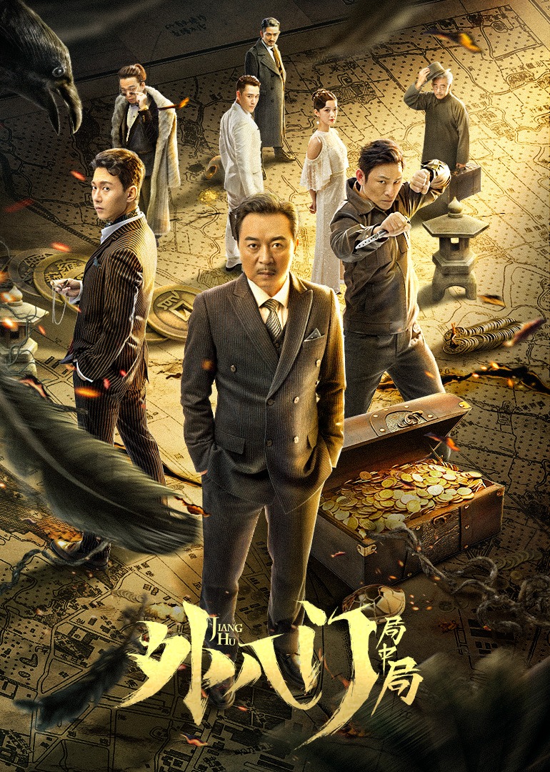 外八门之局中局封面图