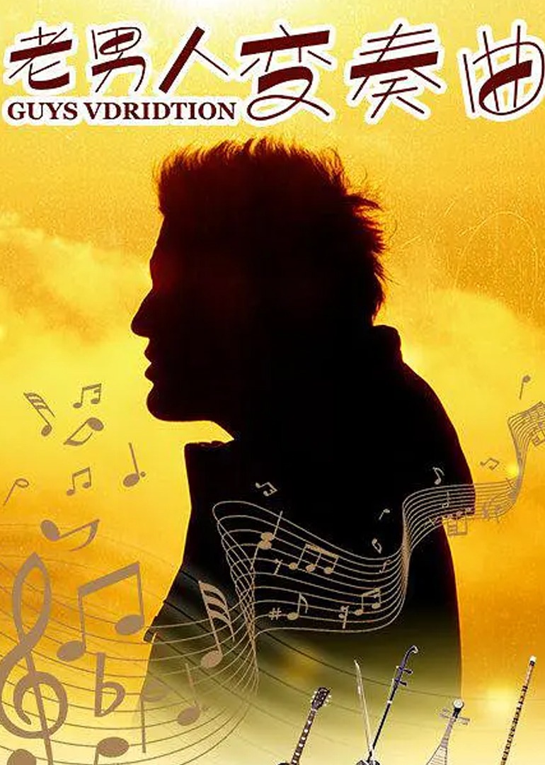 老男人变奏曲封面图