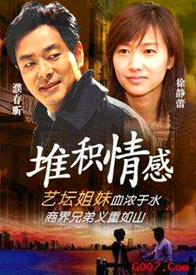 堆积情感封面图