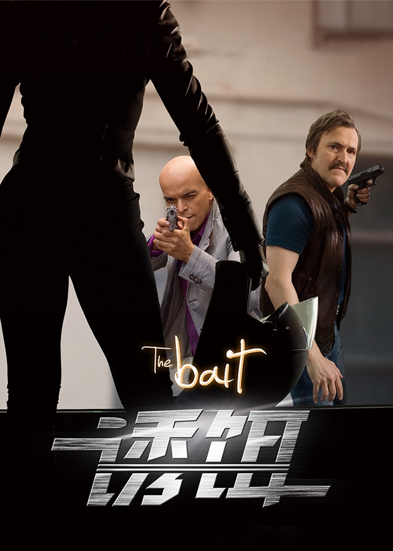 诱饵封面图