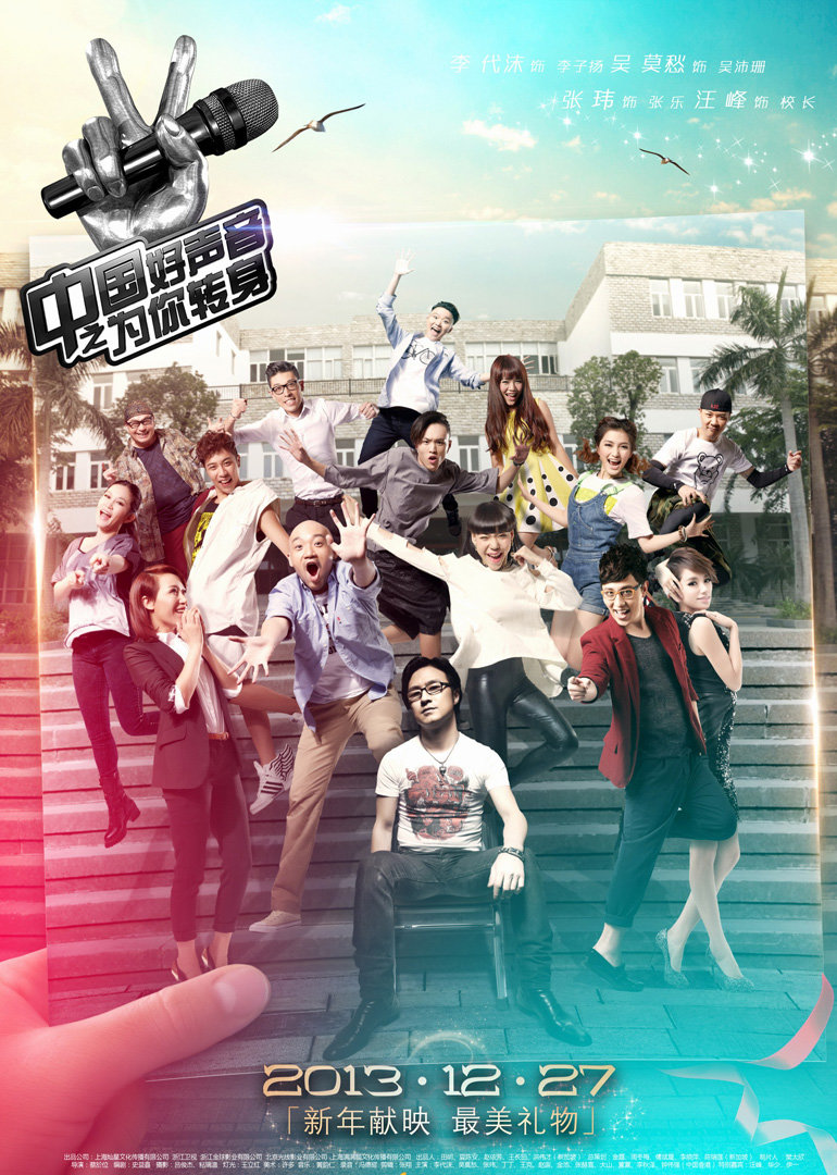 中国好声音之为你转身封面图