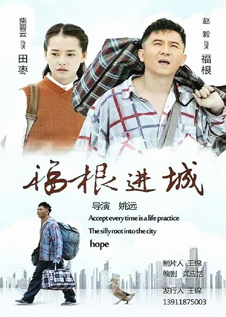 福根进城封面图