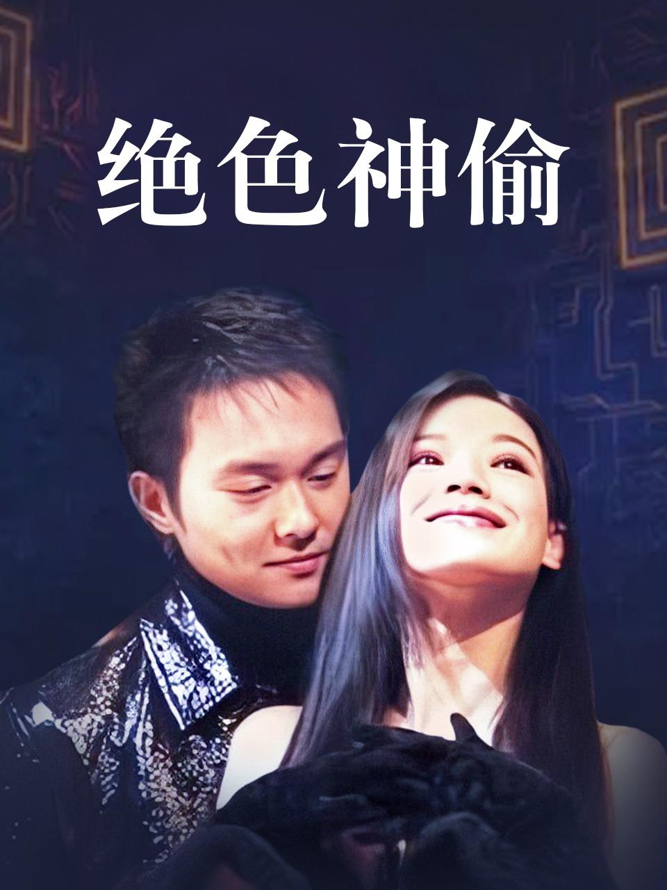 绝色神偷封面图