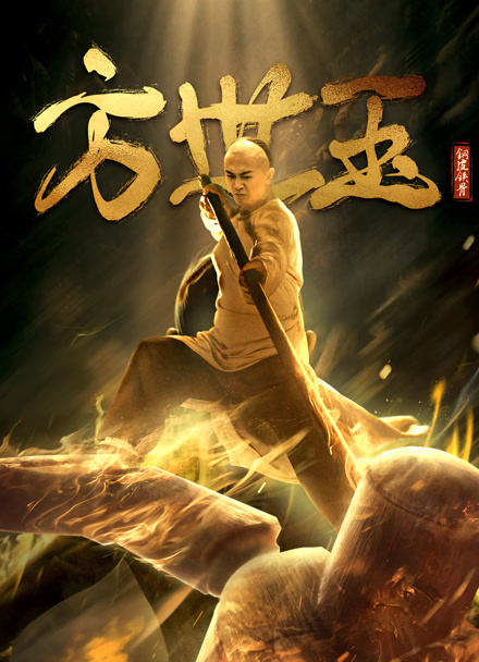 铜皮铁骨方世玉封面图