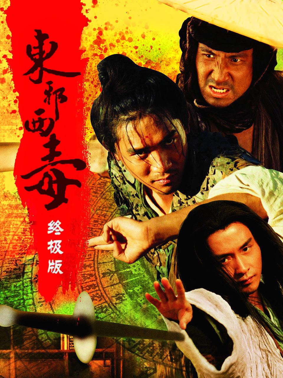 东邪西毒：终极版封面图