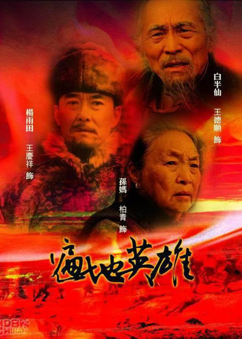 遍地英雄封面图