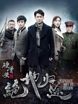 硬骨头之绝地归途封面图