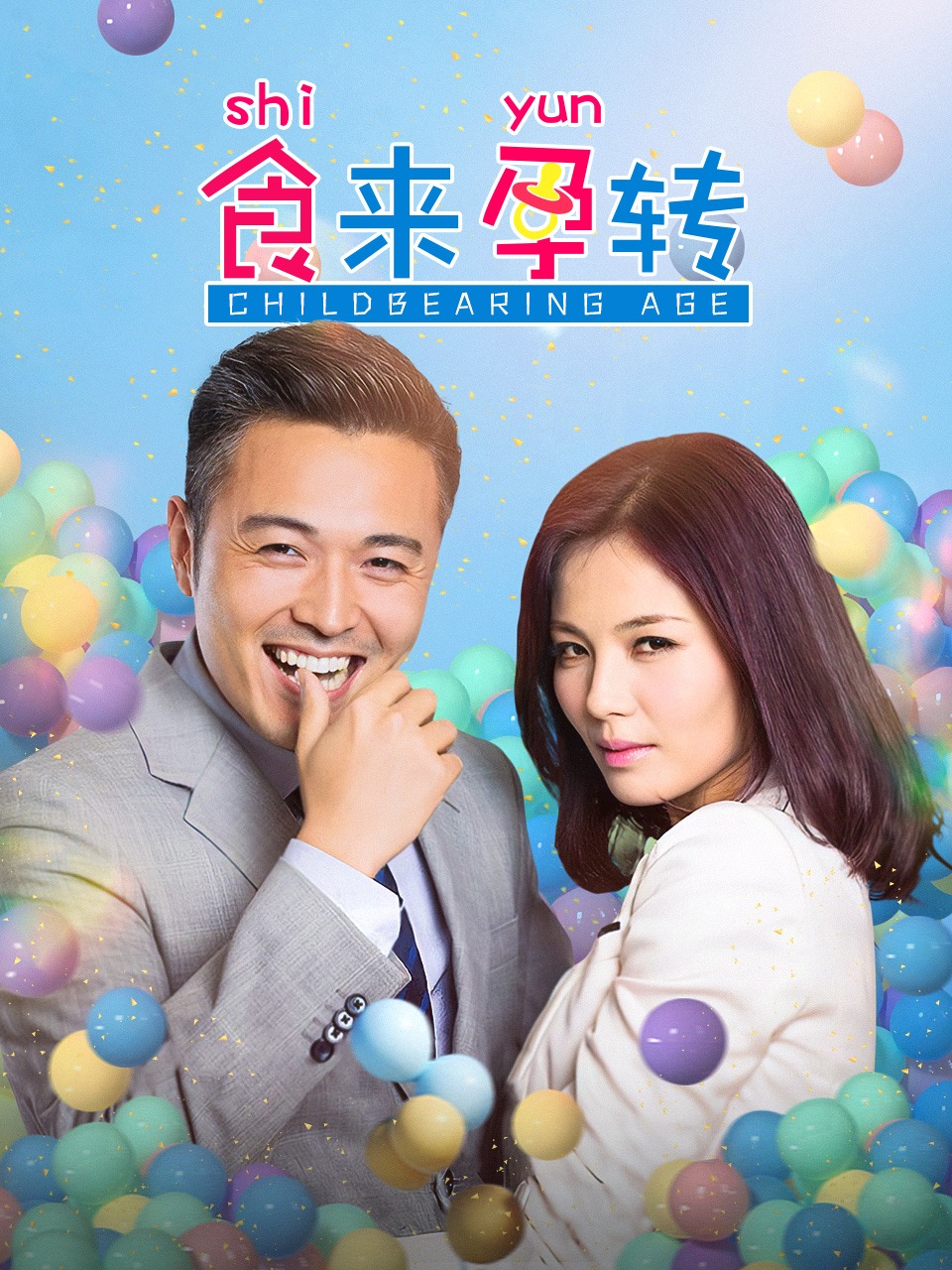 食来孕转封面图