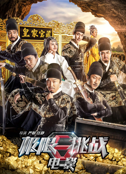 极限挑战之皇家宝藏封面图