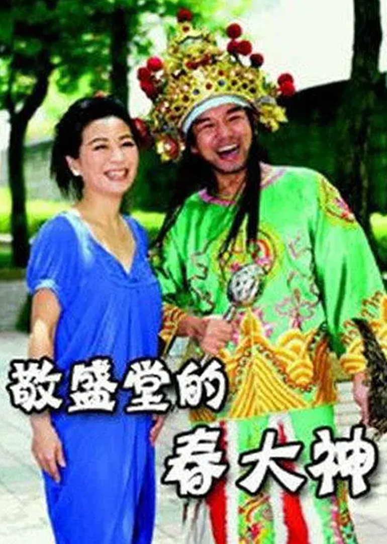 敬盛堂的春大神封面图