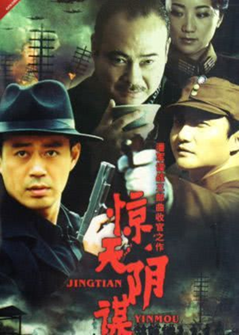 惊天阴谋封面图