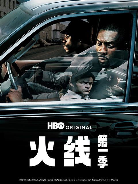 火线 第一季封面图