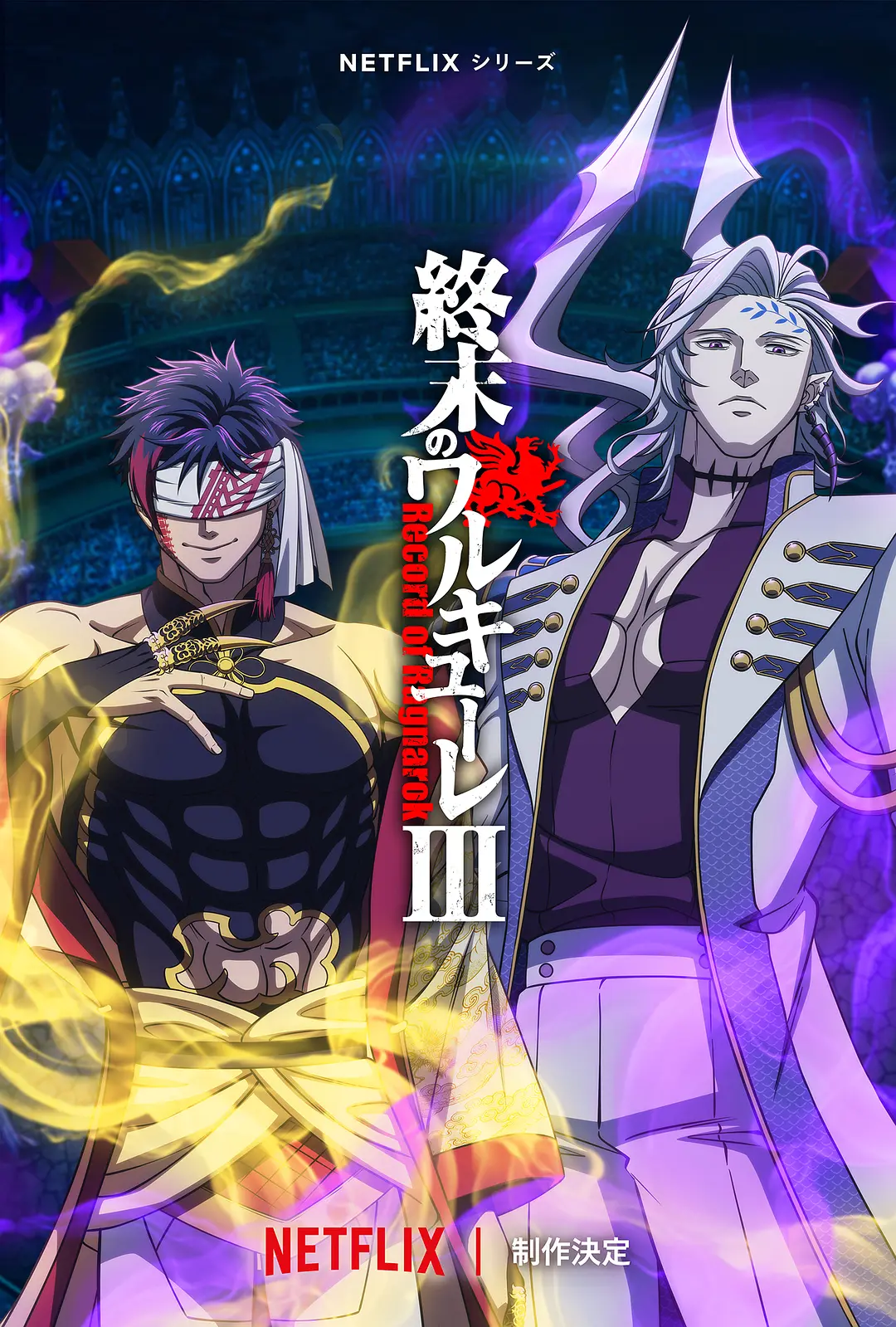 终末的女武神第三季