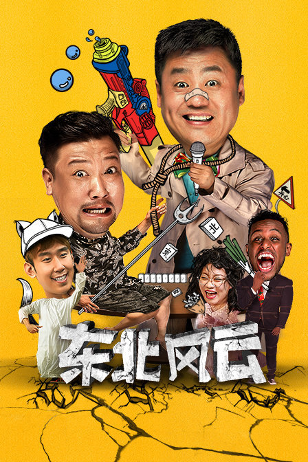 东北风云封面图