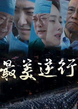 最美逆行封面图