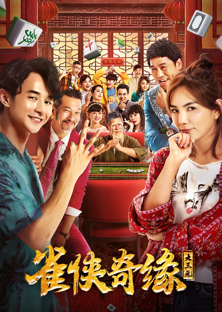 雀侠奇缘之大三元封面图