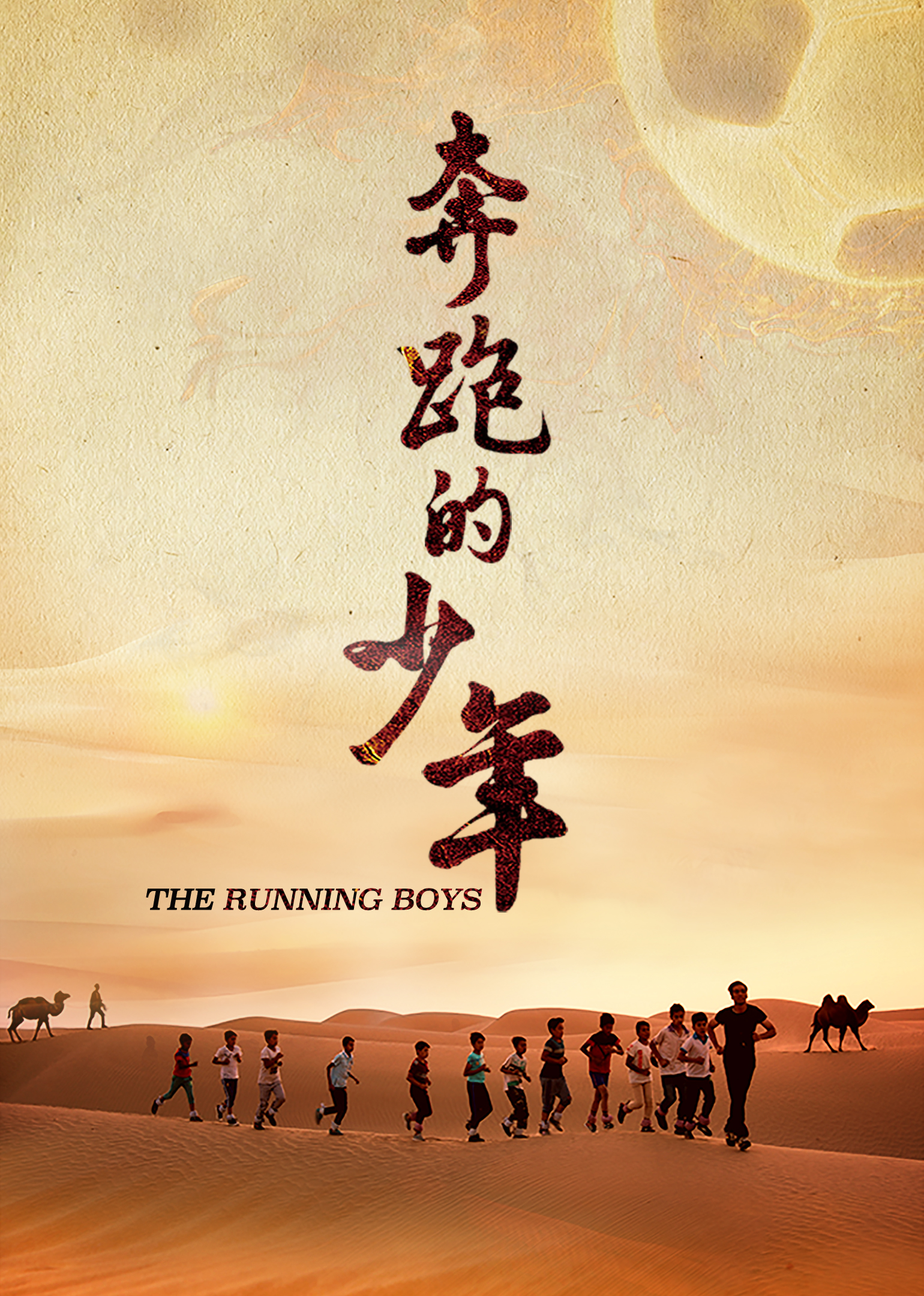 奔跑的少年封面图