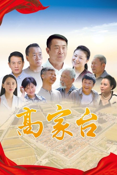 高家台封面图