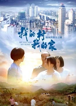 我的村我的家封面图