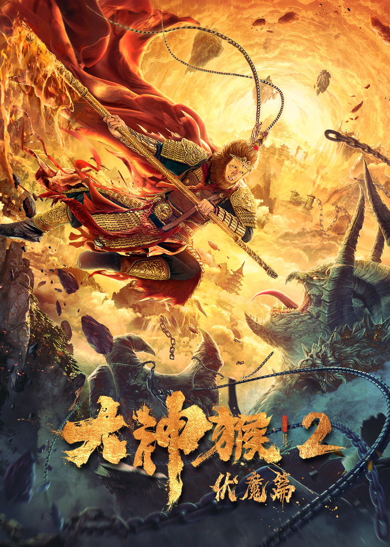 大神猴2伏魔篇封面图