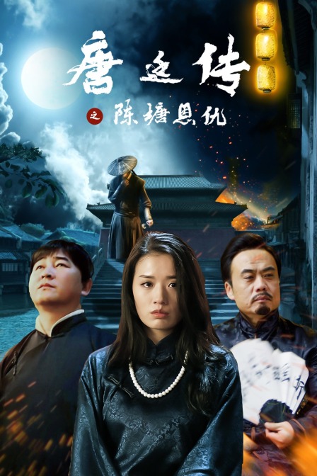 唐廷传之陈塘恩仇封面图