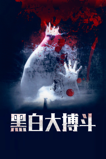 黑白大搏斗封面图