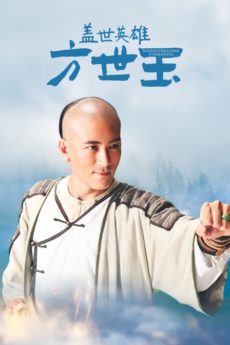 盖世英雄方世玉封面图