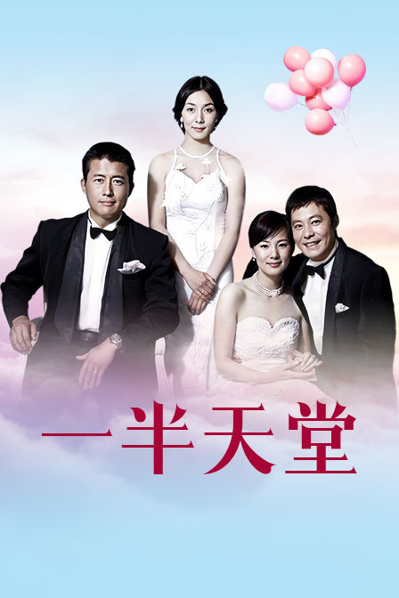 一半天堂封面图