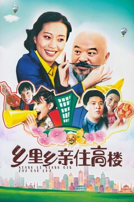 乡里乡亲住高楼封面图
